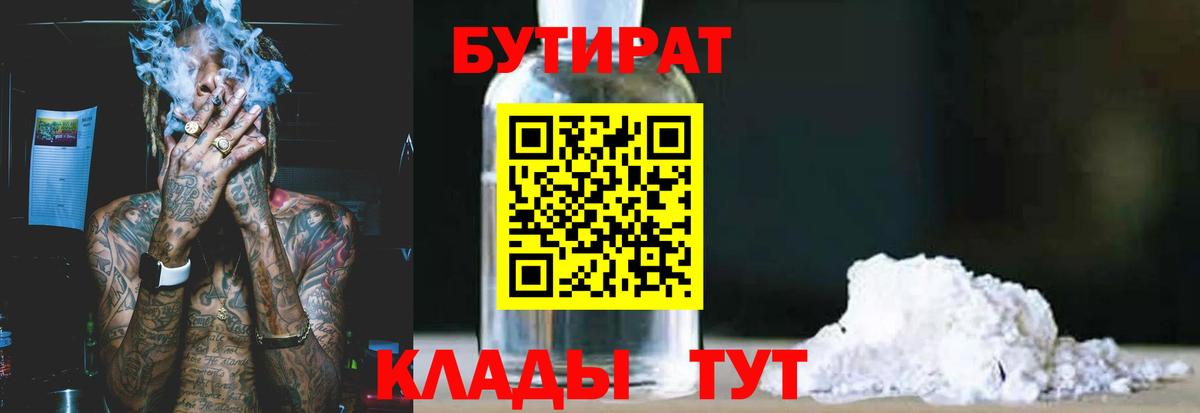 БУТИРАТ бутик  Вход с VPN  Таганрог 