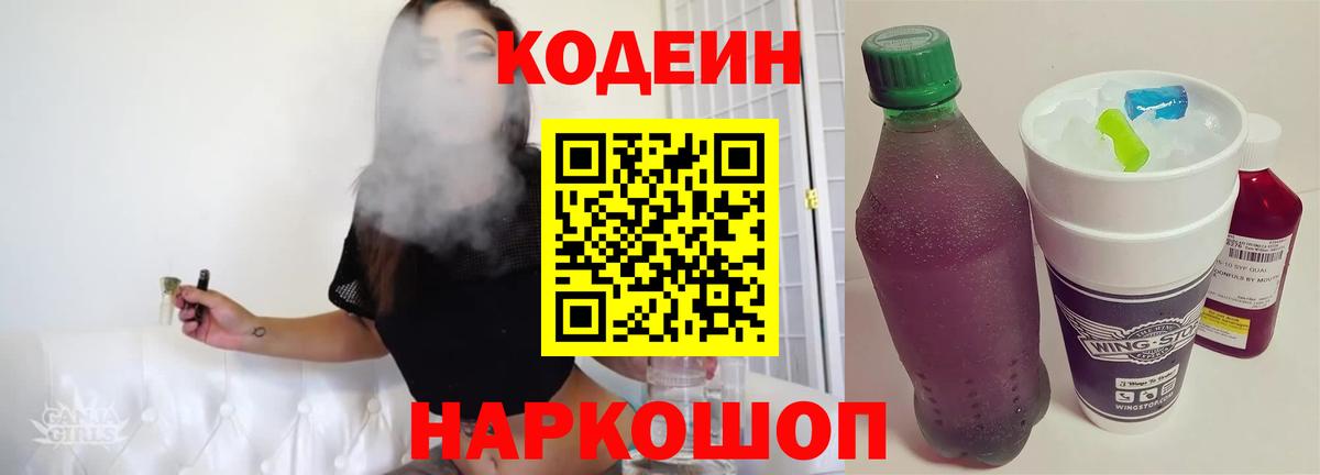Кодеиновый сироп Lean Purple Drank  Вход с VPN  Таганрог  Кодеиновый сироп Lean Purple Drank 